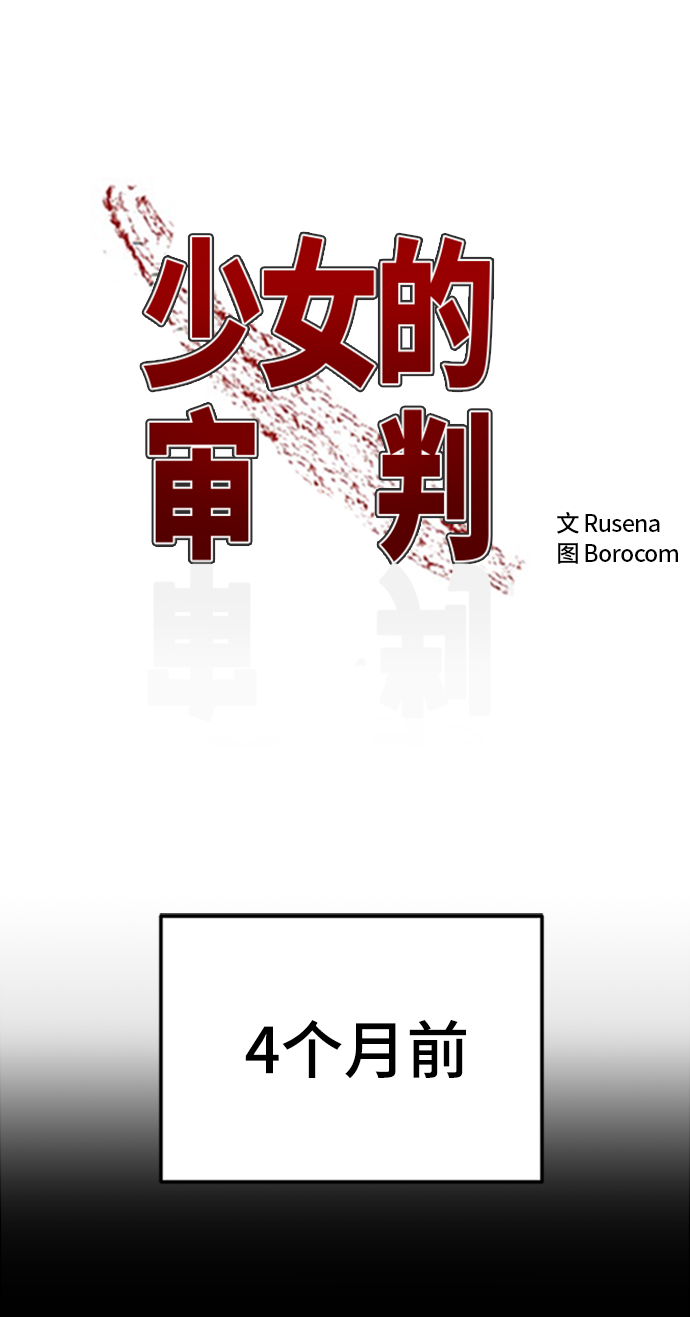 少女的审判漫画,第58话2图