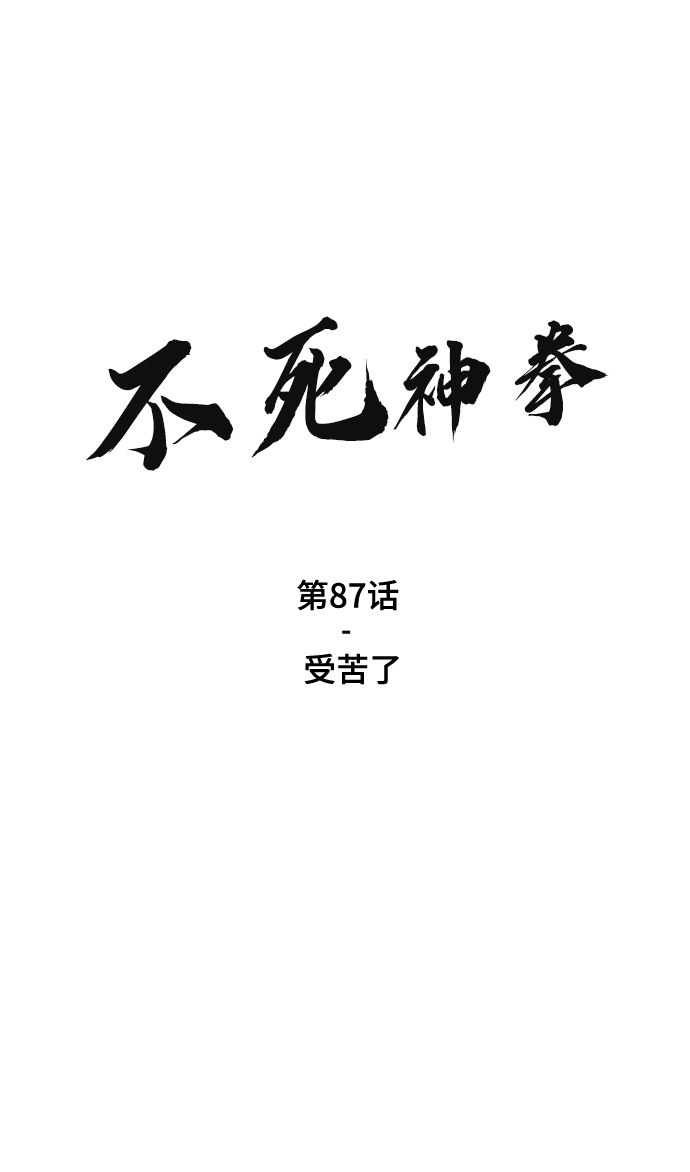 不死神明的战甲漫画,[第87话] 受苦了2图