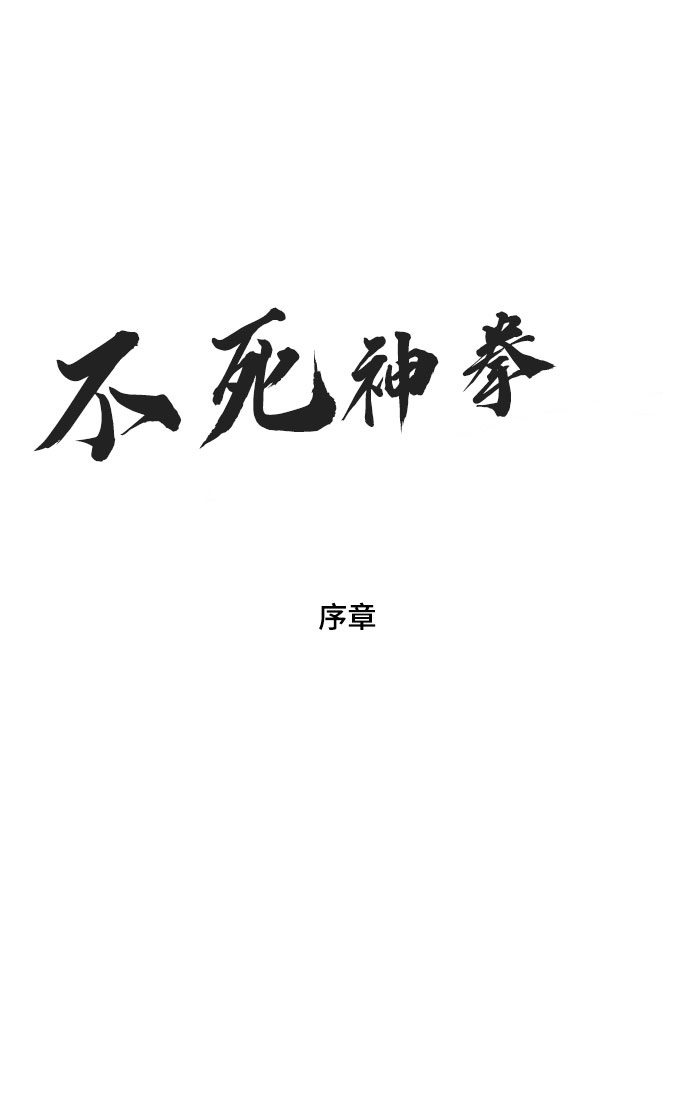 不死神拳漫画,[序章]2图