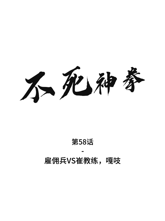 不死神主笔趣阁最新漫画,[第58话] 雇佣兵VS崔教练，嘎吱2图