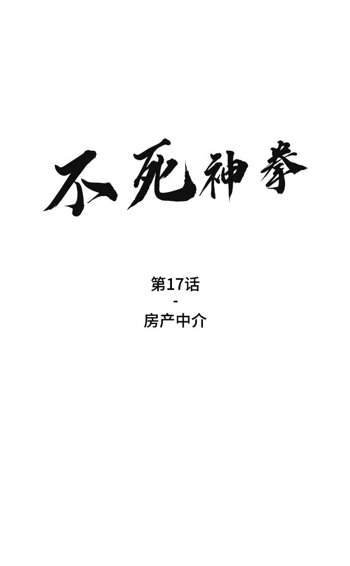 不死神拳漫画,[第17话] 房产中介2图