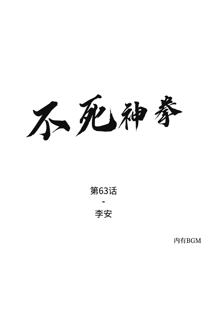 不死神明的战甲漫画,[第63话] 李安2图