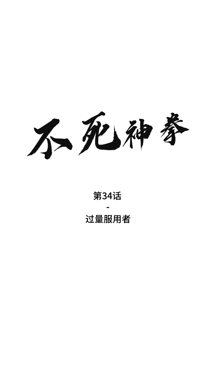 不死神明的战甲漫画,[第34话] 过量服用者2图