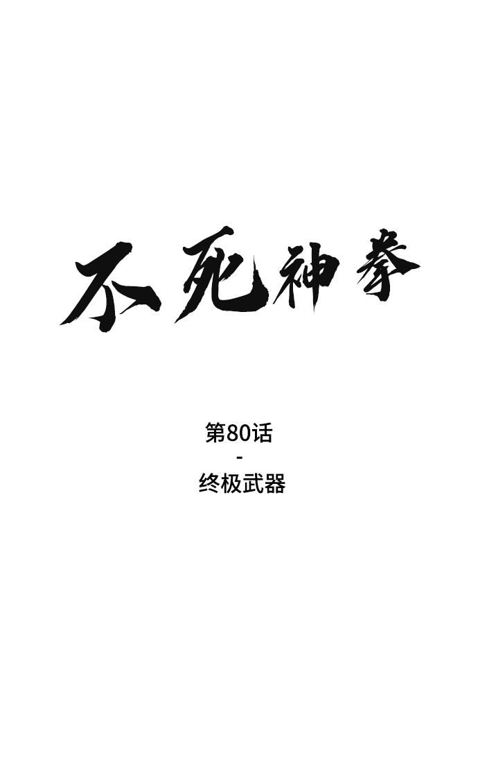 不死神皇漫画,[第80话] 终极武器2图