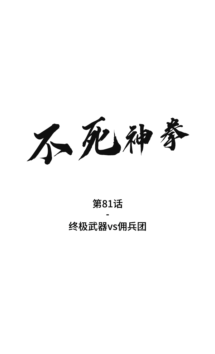 不死神主周轻羽免费阅读漫画,[第81话] 终极武器vs佣兵团2图