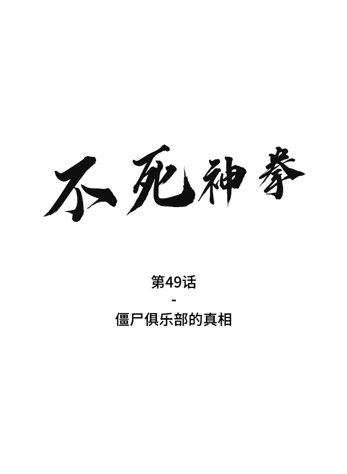 不死神主周轻羽免费阅读漫画,[第49话] 殭屍俱乐部的真相2图