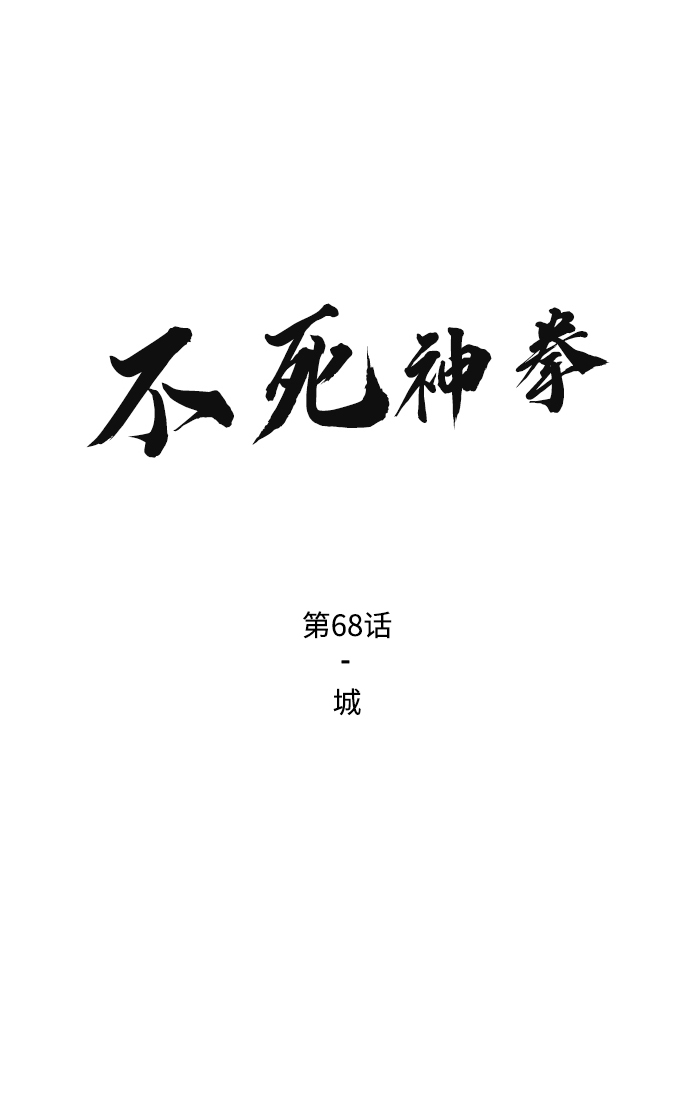 不死神主最新全部章节在线阅读漫画,[第68话] 城2图