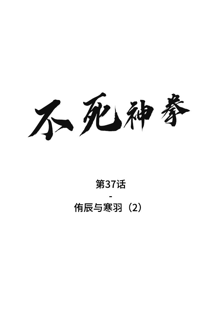 不死神主周轻羽免费阅读漫画,[第37话] 侑辰与寒羽（2）2图