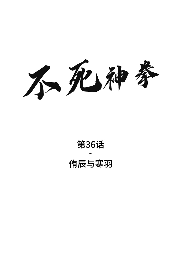 不死神明的战甲漫画,[第36话] 侑辰与寒羽2图