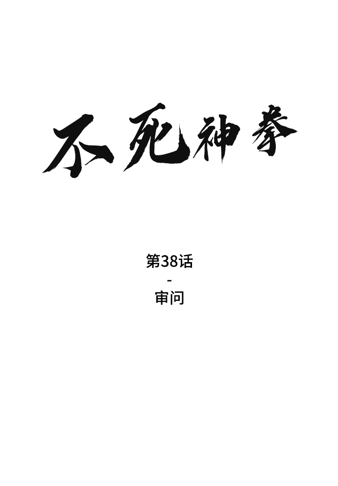 不死神帝夜玄漫画,[第38话] 审问2图