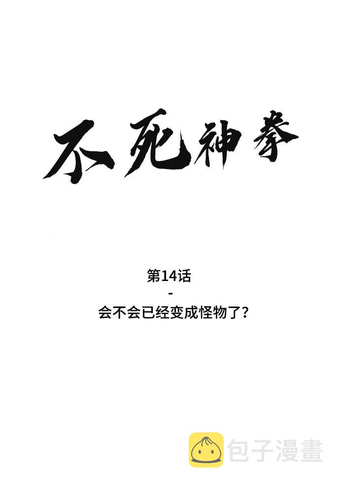 不死神明的战甲漫画,[第14话] 会不会已经变成怪物了？2图