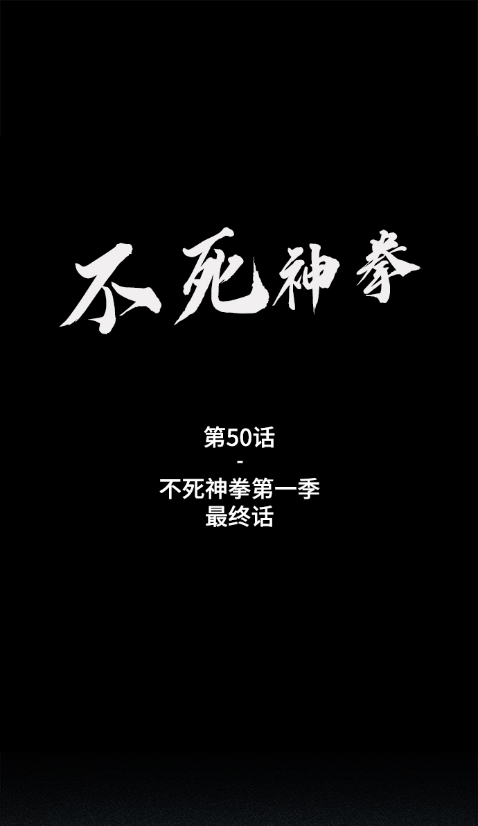 不死军团漫画,[第50话] 第一季最终话2图