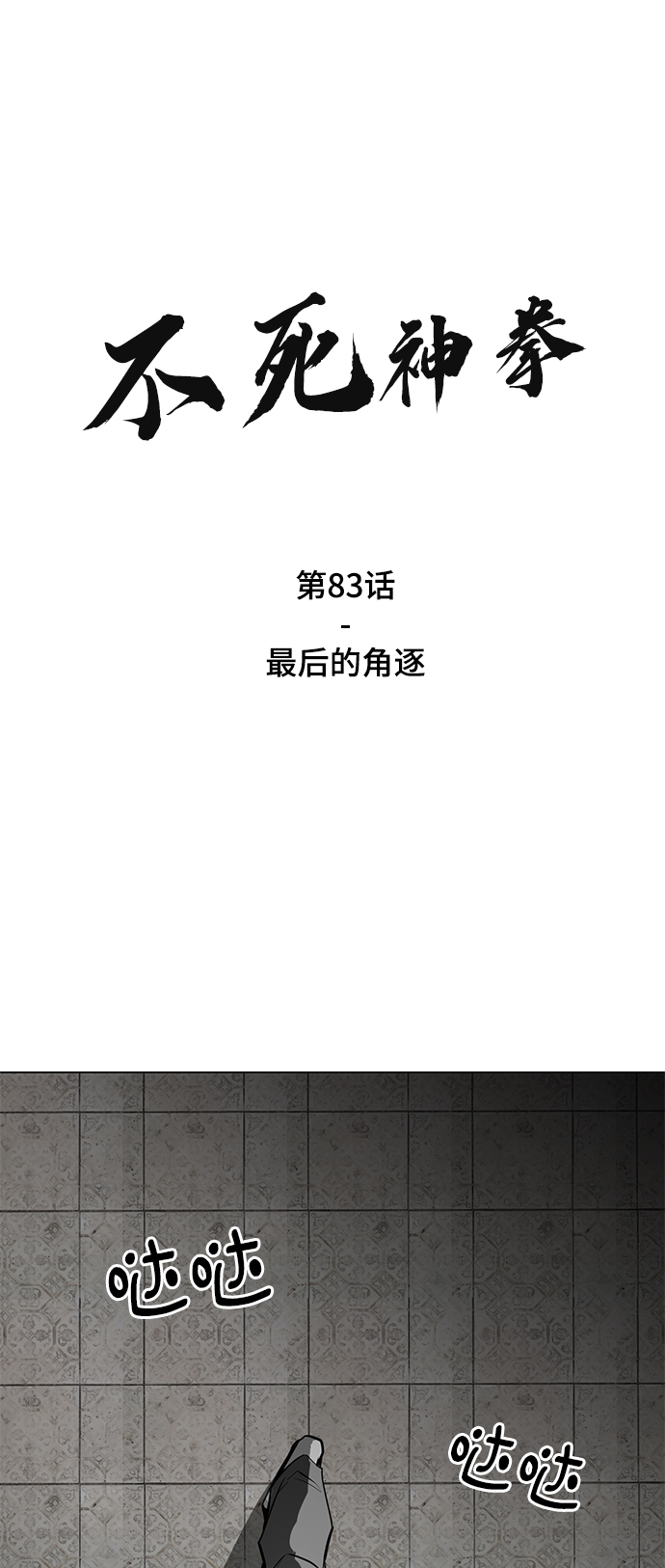 不死神帝夜玄漫画,[第83话] 最後的角逐2图