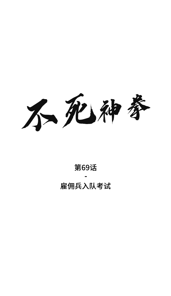 不死神明的战甲漫画,[第69话] 雇佣兵入队考试2图