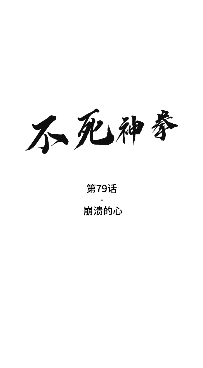 不死神明的战甲漫画,[第79话] 崩溃的心2图