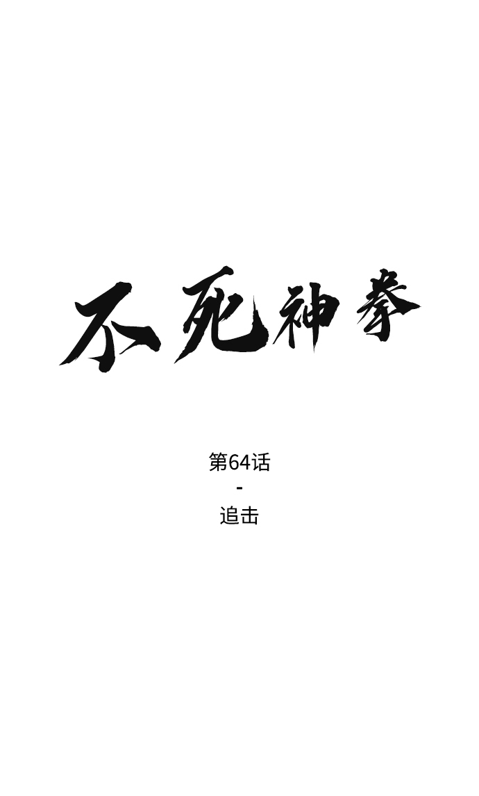 不死神拳漫画,[第64话] 追击2图