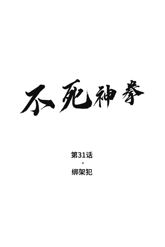 不死神拳漫画,[第31话] 绑架犯2图