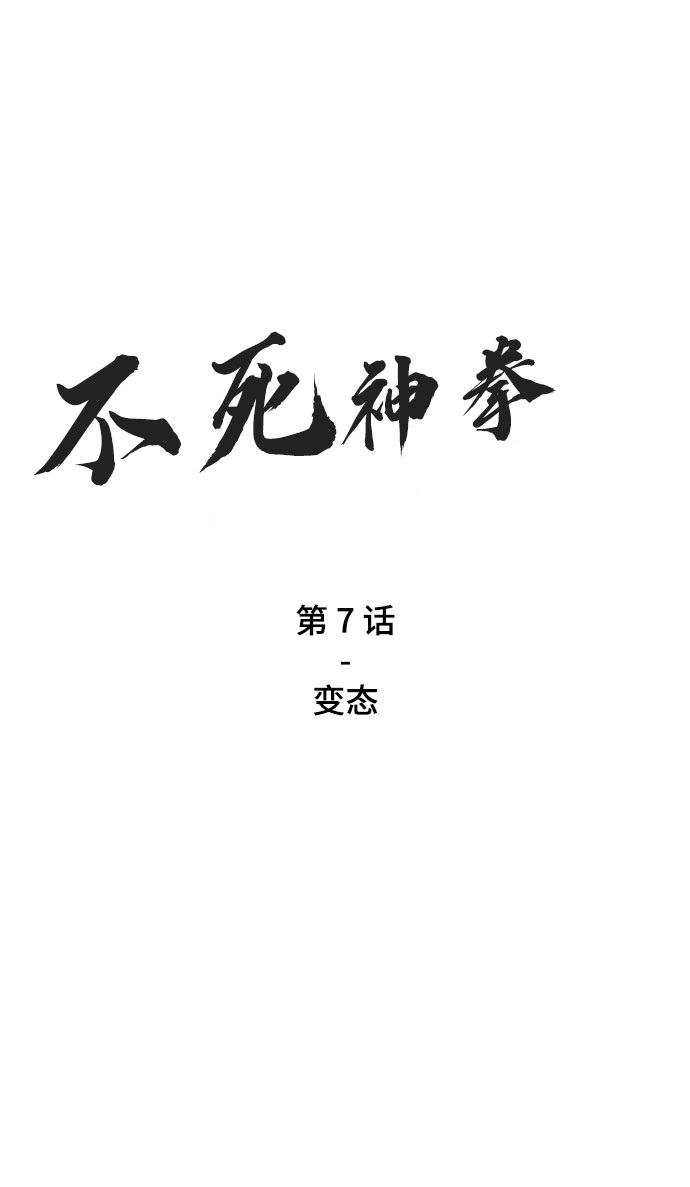 不死神帝夜玄漫画,[第7话] 变态2图