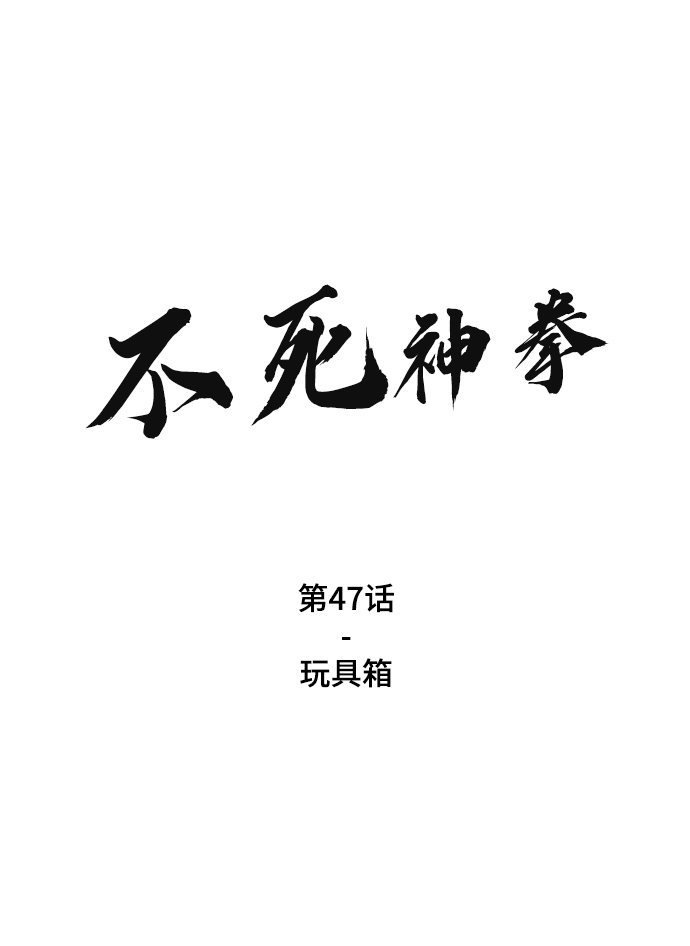 不死神皇漫画,[第47话] 玩具箱2图