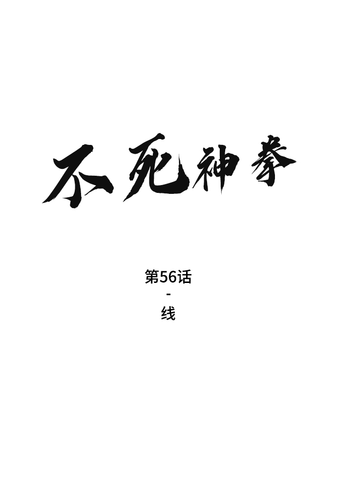 不死神王漫画,[第56话] 线2图