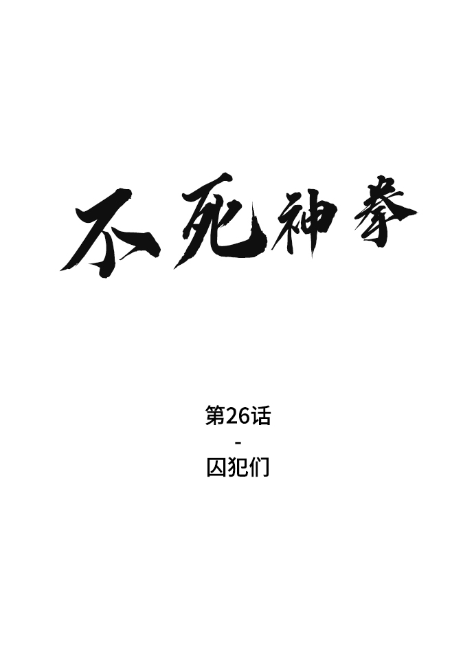 不死神拳漫画,[第26话] 囚犯们2图