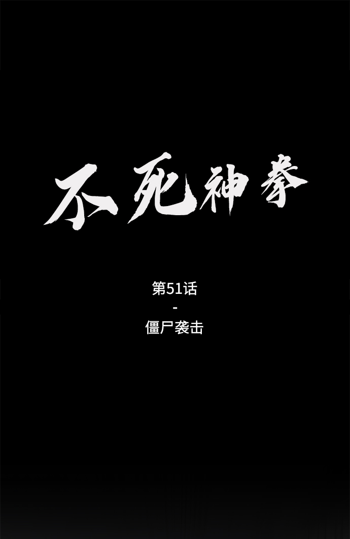 不死神拳漫画,[第51话] 殭屍袭击2图