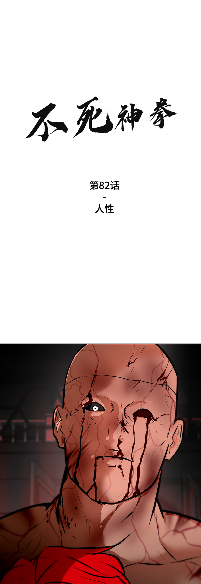 不死神明的战甲漫画,[第82话] 人性2图