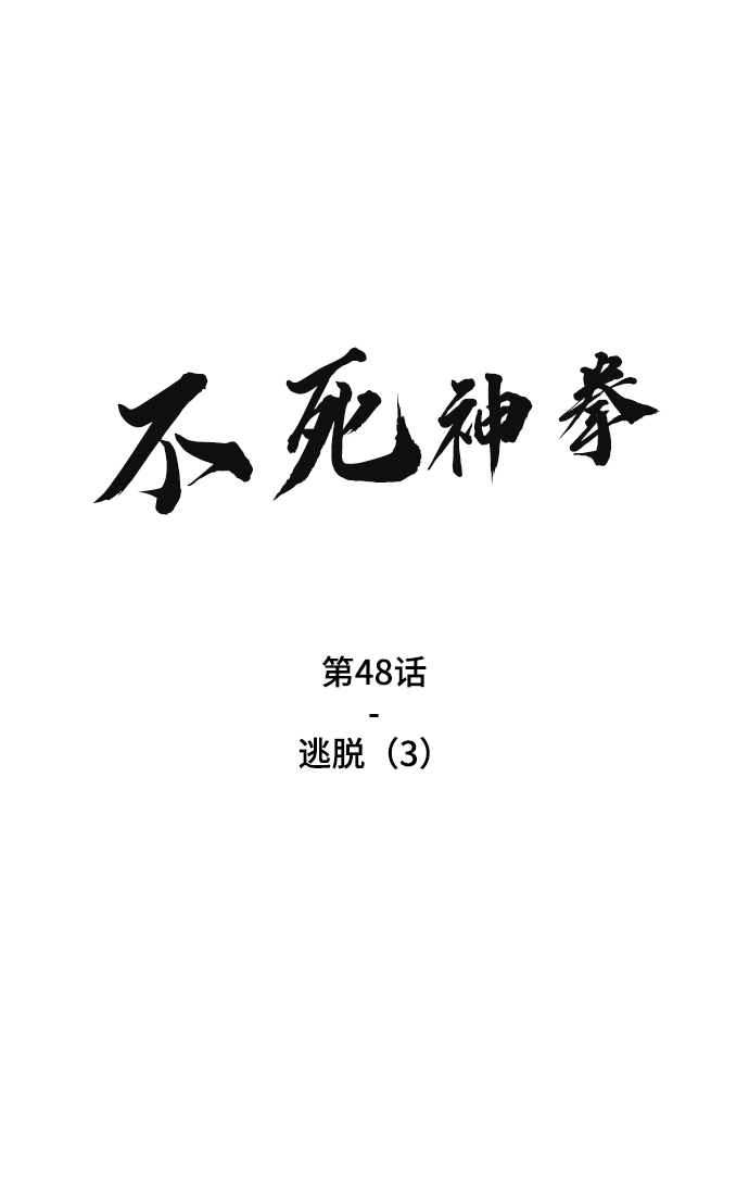 不死神王漫画,[第48话] 逃脱（3）2图