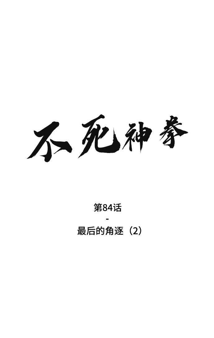 不死神帝夜玄漫画,[第84话] 最後的角逐（2）2图