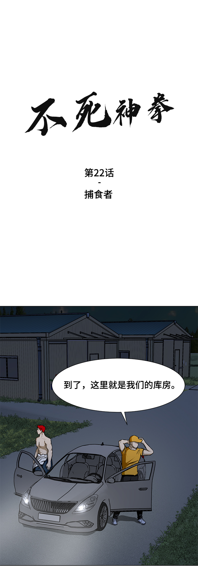 不死神明的战甲漫画,[第22话] 捕食者2图