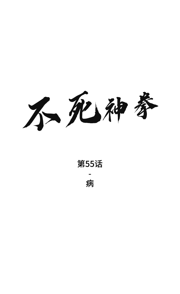 不死神主周轻羽免费阅读漫画,[第55话] 病2图