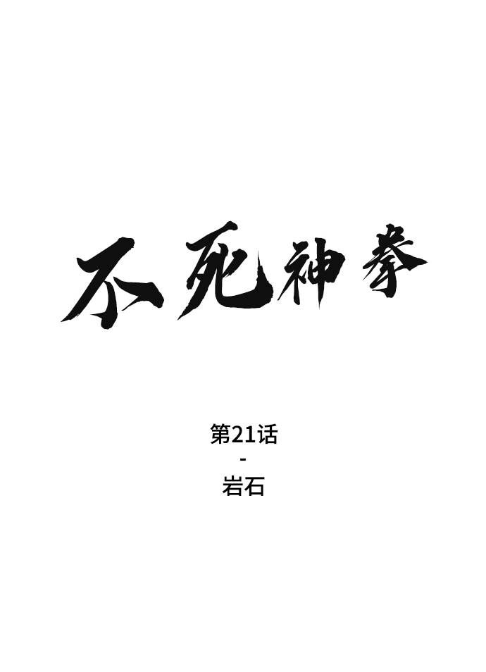 不死神拳漫画,[第21话] 岩石2图