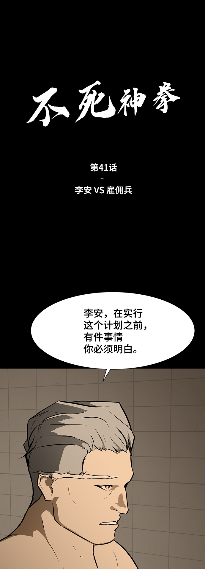 不死神主周轻羽免费阅读漫画,[第41话] 李安VS雇佣兵2图