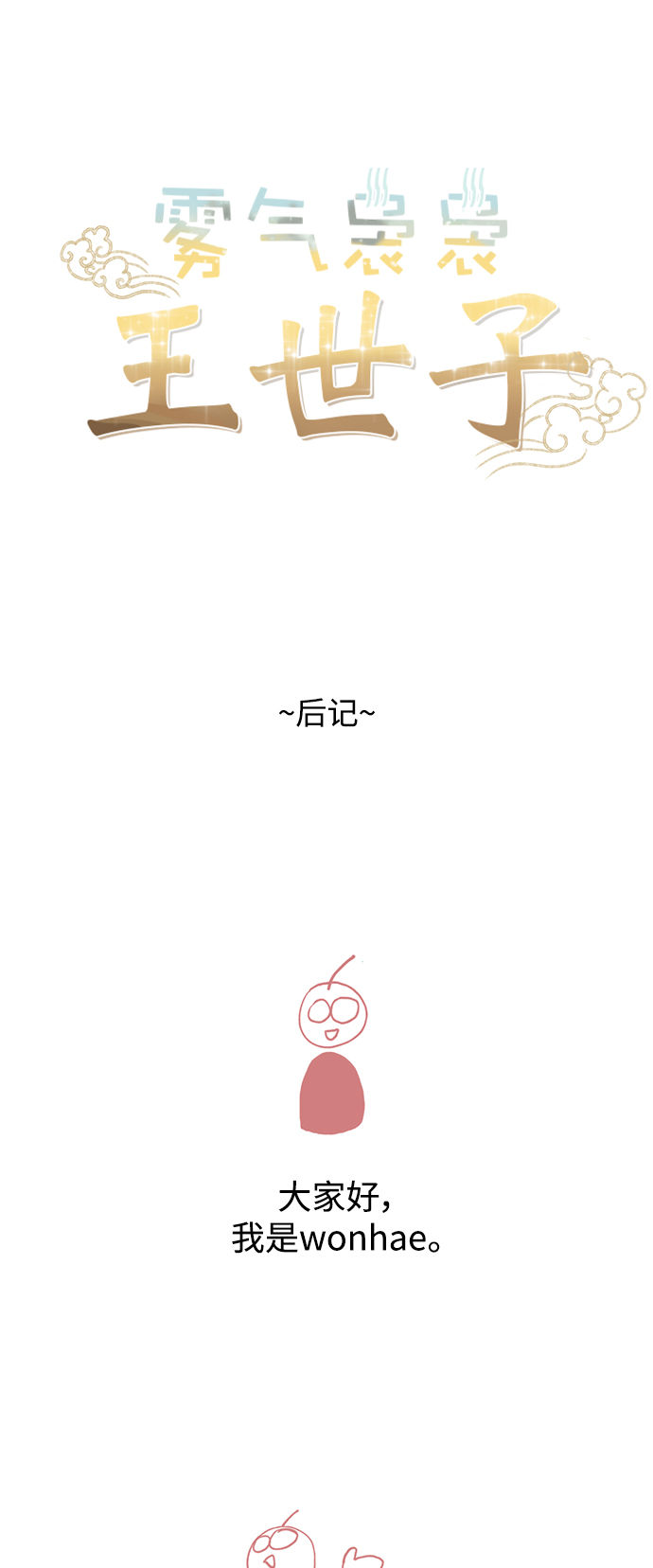 雾气嫋嫋王世子漫画,【免费】後记1图