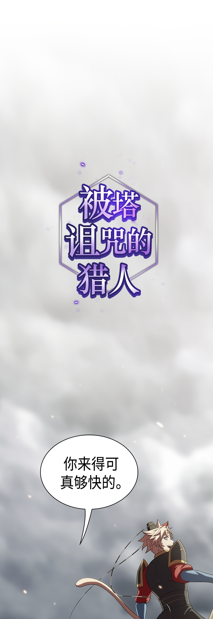 被塔诅咒的猎人免费漫画下拉式漫画,第132话1图