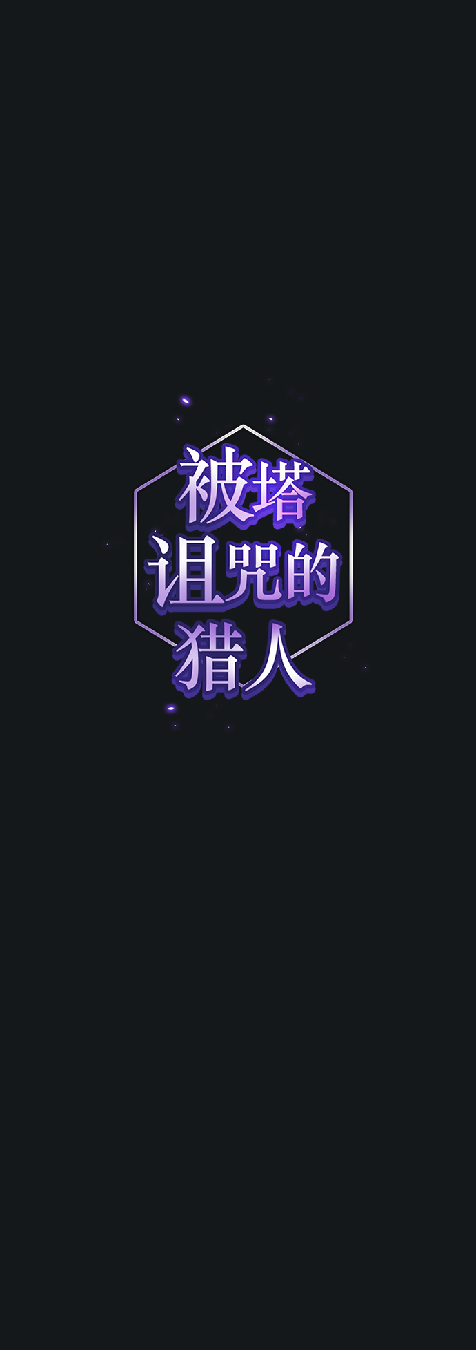 被塔诅咒的猎人免费漫画下拉式漫画,第92话1图