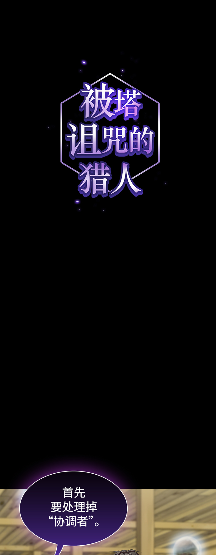 被塔诅咒的猎人免费漫画下拉式漫画,第108话2图
