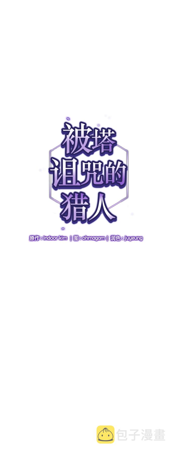 被塔诅咒的猎人免费漫画下拉式漫画,第11话1图