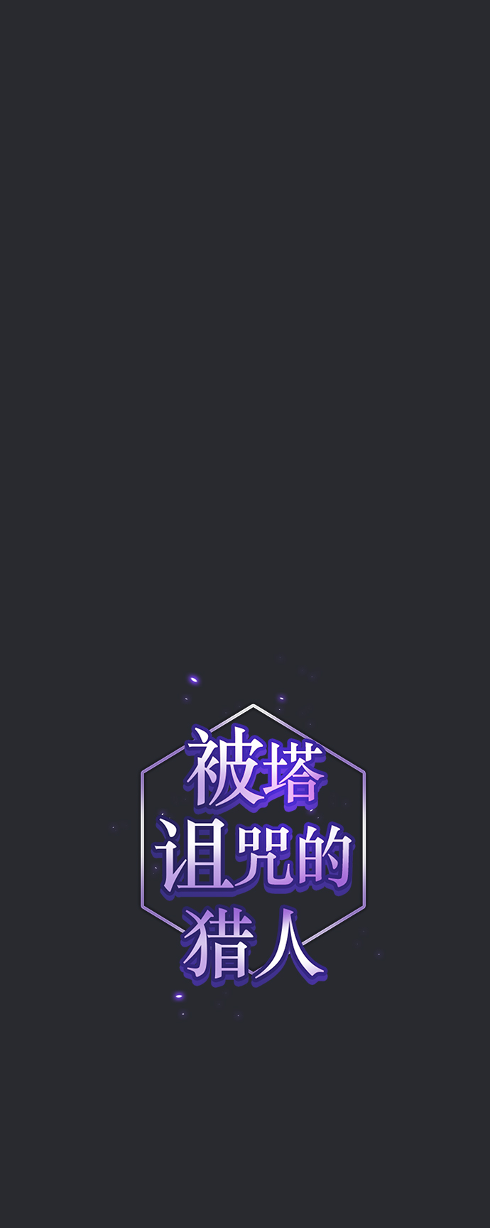 被塔诅咒的猎人免费漫画下拉式漫画,第105话1图