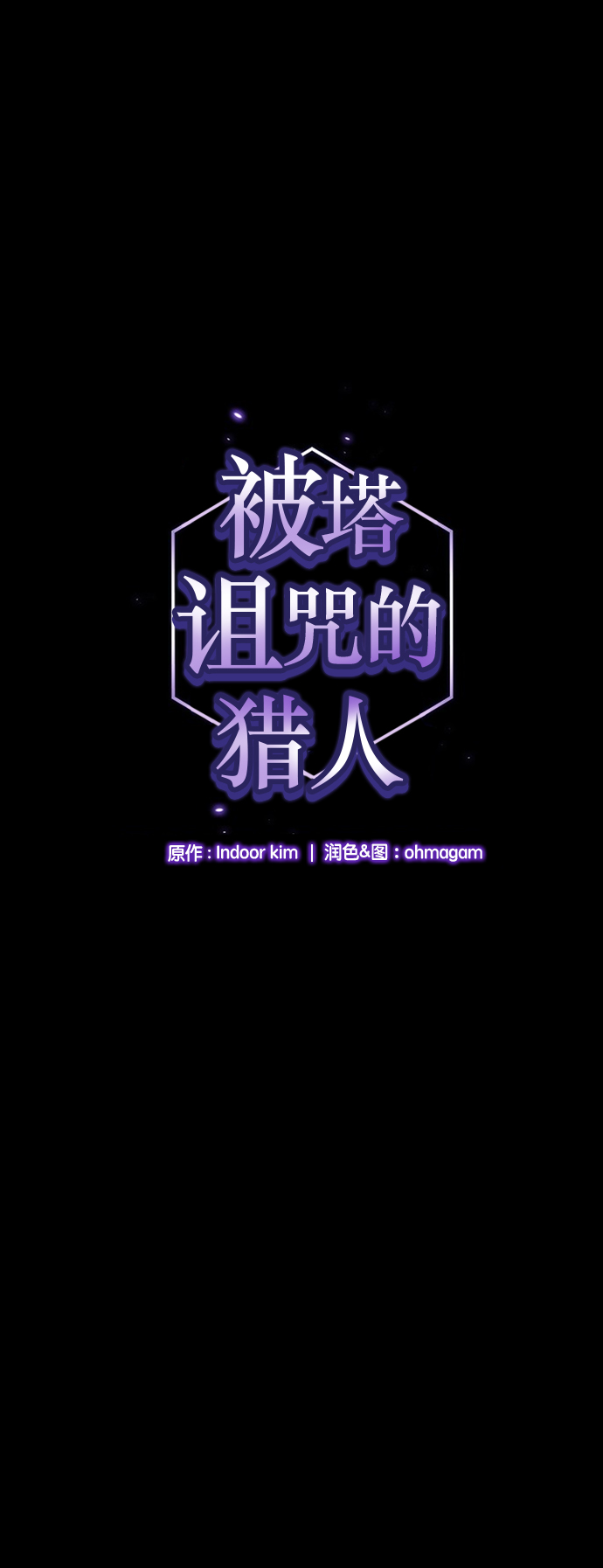 被塔诅咒的猎人一口气看完9小时漫画,第15话1图