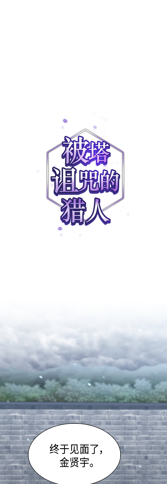 被塔诅咒的猎人怎么打漫画,第130话1图