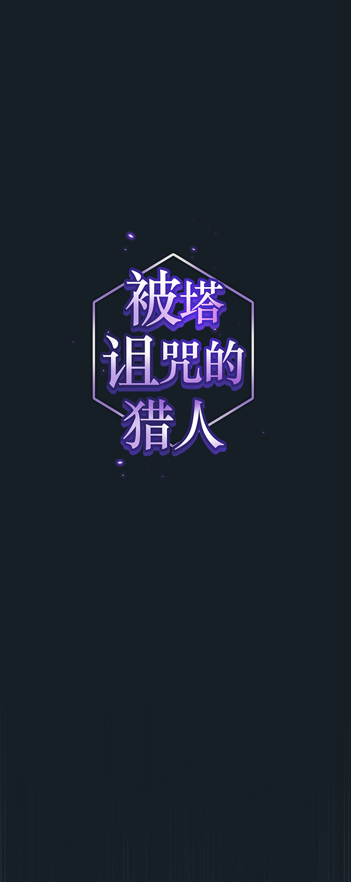 被塔诅咒的猎人免费漫画下拉式漫画,第106话1图
