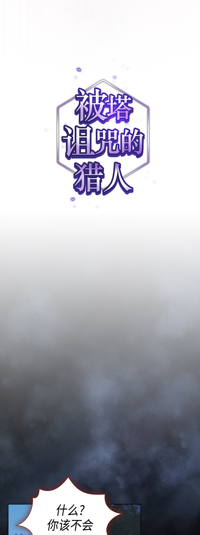 被塔诅咒的猎人免费漫画下拉式漫画,第97话2图