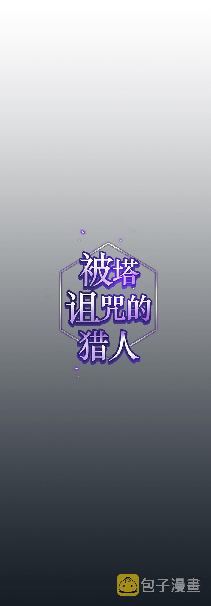 被塔诅咒的猎人免费漫画下拉式漫画,第101话1图