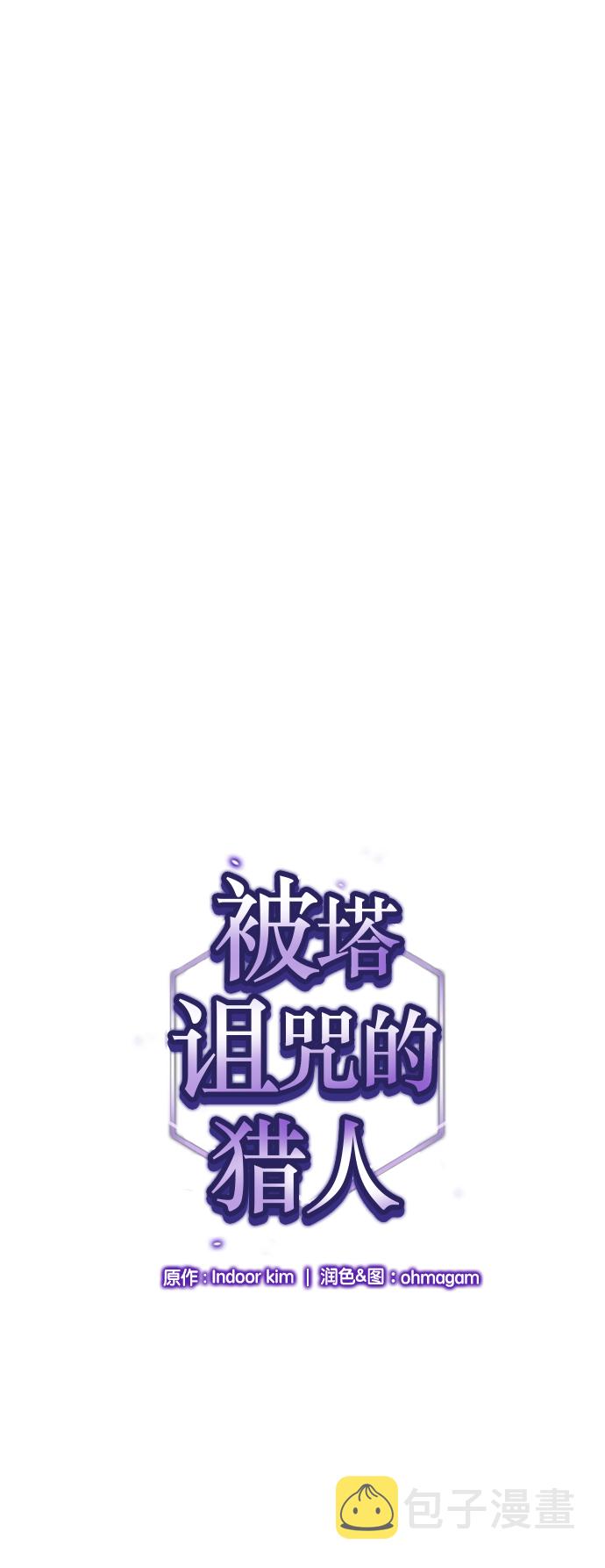被塔诅咒的猎人免费漫画下拉式漫画,第33话1图