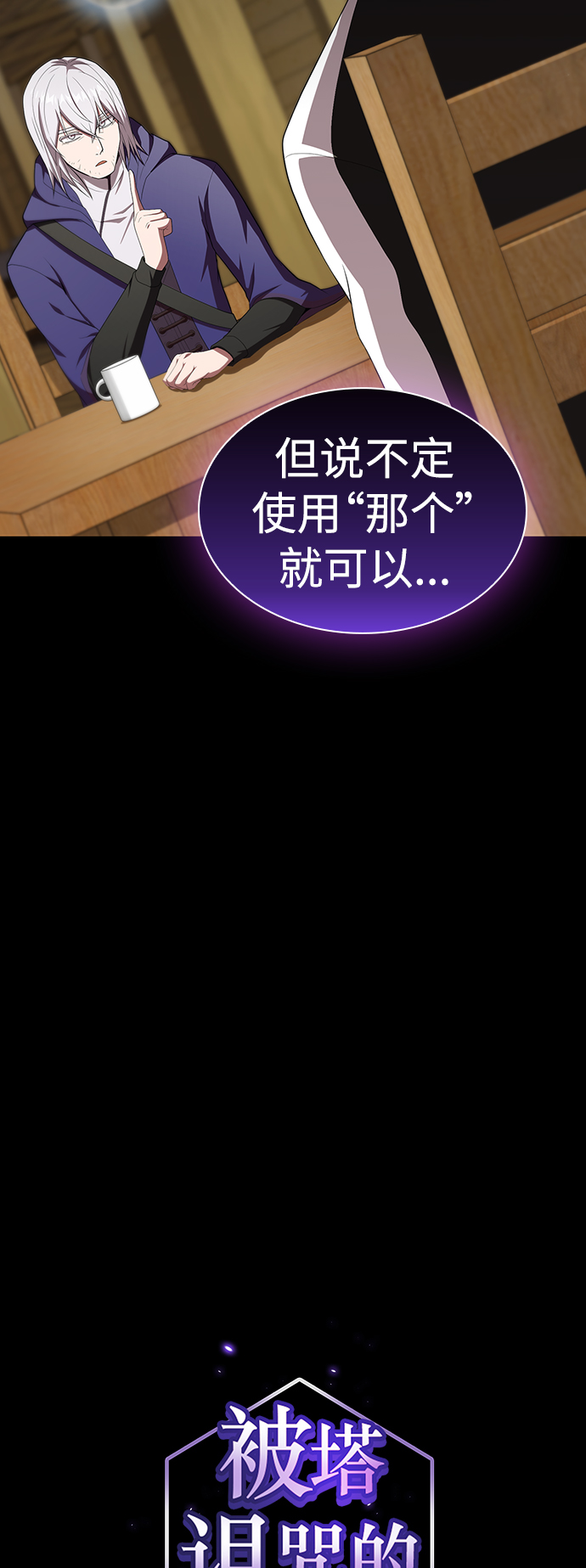 被塔诅咒的猎人免费漫画下拉式漫画,第109话1图