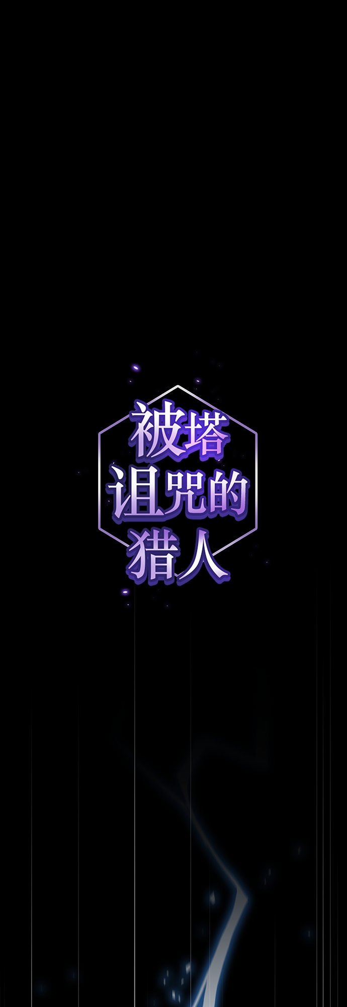 被塔诅咒的猎人免费漫画下拉式漫画,第115话1图