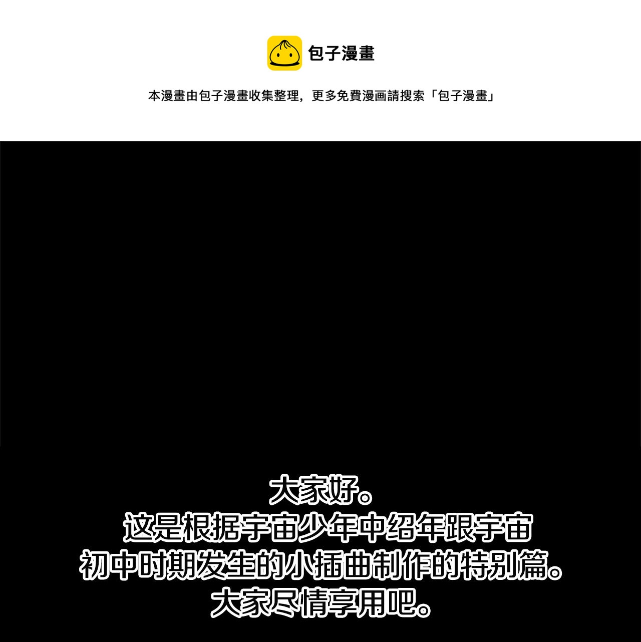 宇宙，少年漫画,第29.5话 我喜欢一个人1图