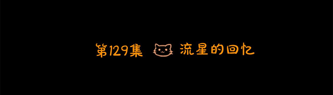 哥哥~请你收养喵漫画,第129话 流星的回忆1图