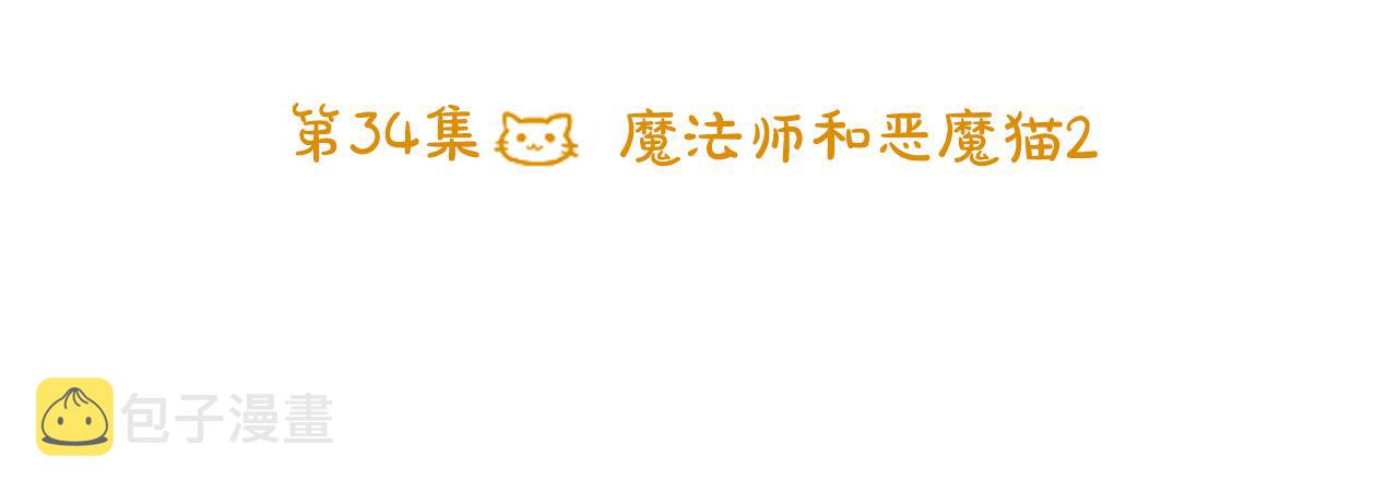 哥哥~请你收养喵漫画,第34话 魔法师和恶魔猫22图